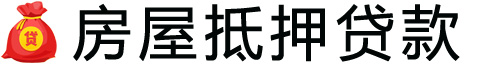 南通房产抵押贷款-南通房屋抵押贷款公司[全款-按揭-二手房]